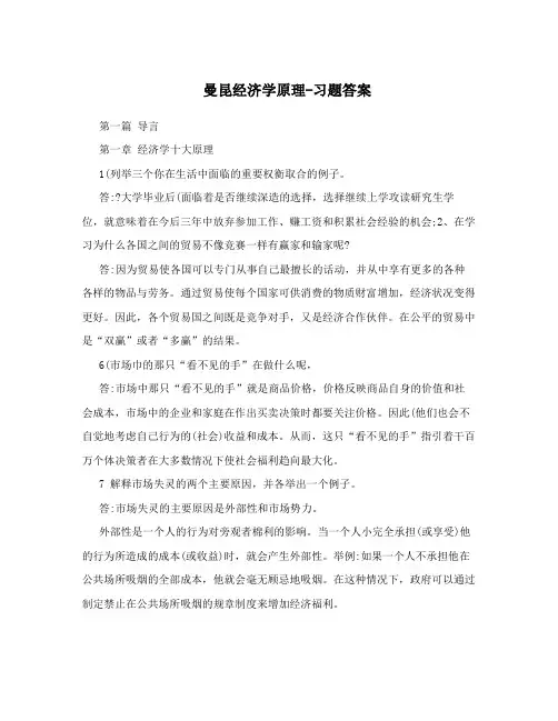 曼昆经济学原理-习题答案