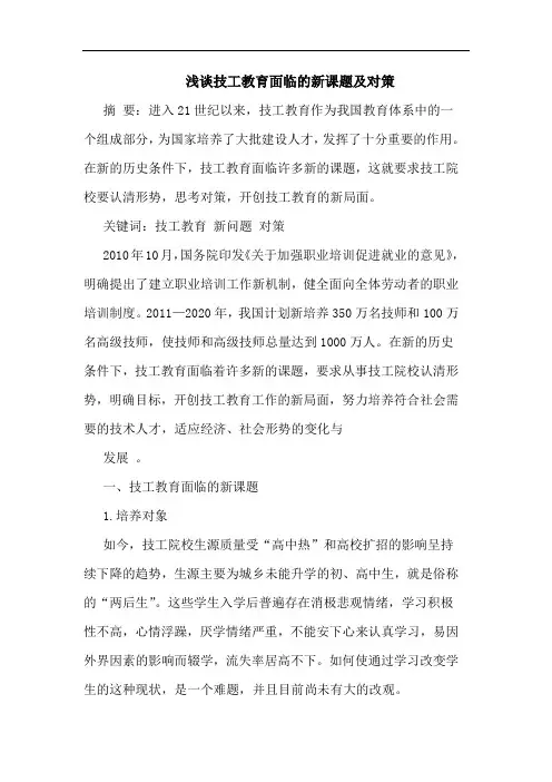 浅谈技工教育面临的新课题及对策