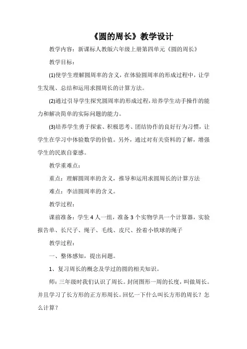 《圆的周长》教学设计