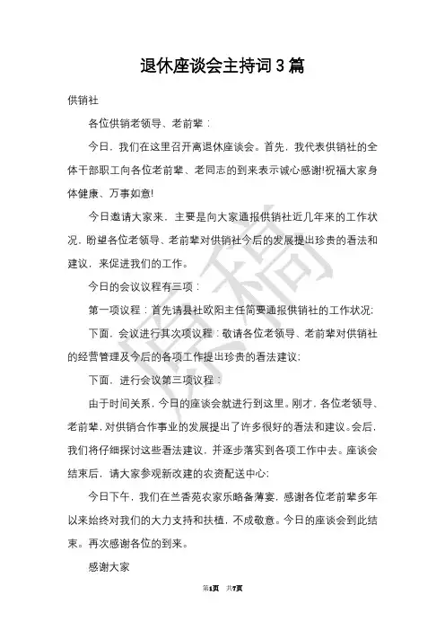 退休座谈会主持词3篇(Word最新版)