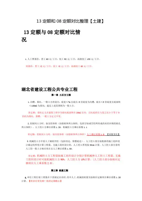 湖北省13定额和08定额对比整理