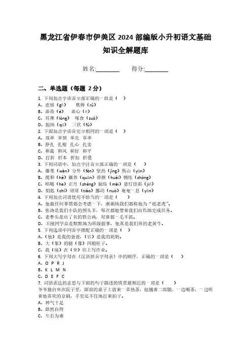 黑龙江省伊春市伊美区2024部编版小升初语文基础知识全解题库