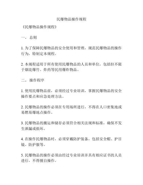 民爆物品操作规程