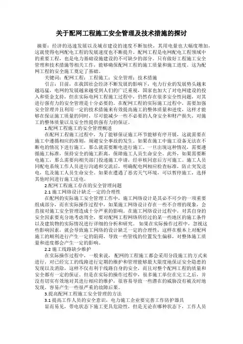 关于配网工程施工安全管理及技术措施的探讨