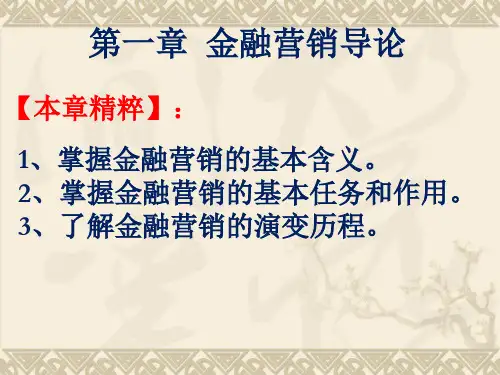 金融营销导论PPT(共 43张)