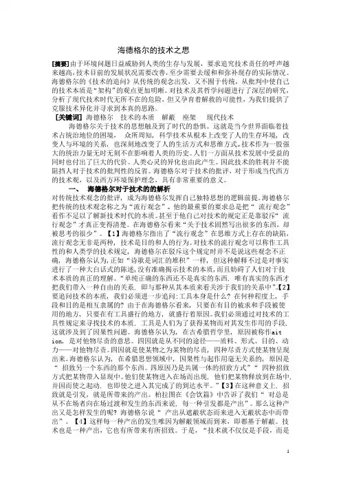 海德格尔的技术之思