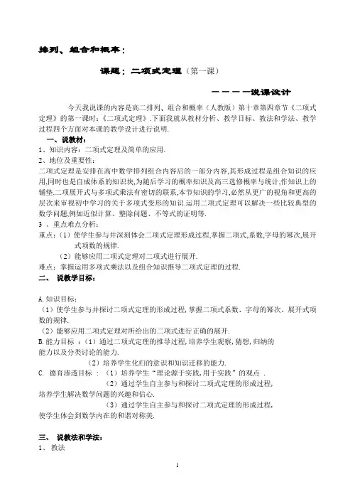 排列、组合和概率 二项式定理说课第一课