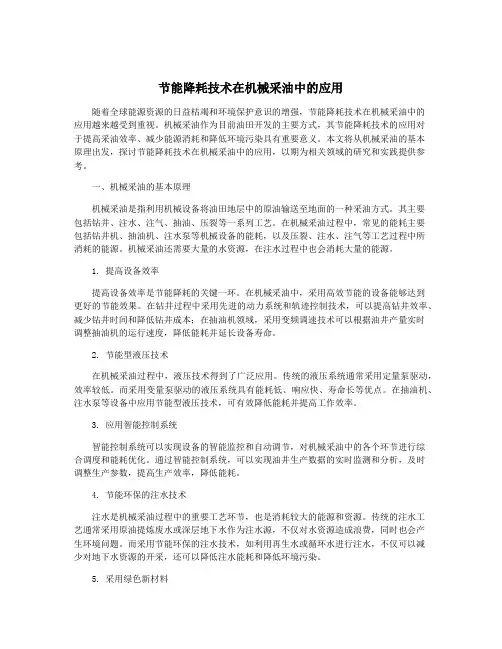 节能降耗技术在机械采油中的应用