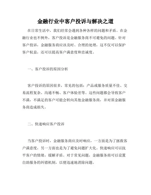 金融行业中客户投诉与解决之道
