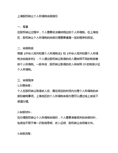上海股权转让个人所得税申报指引