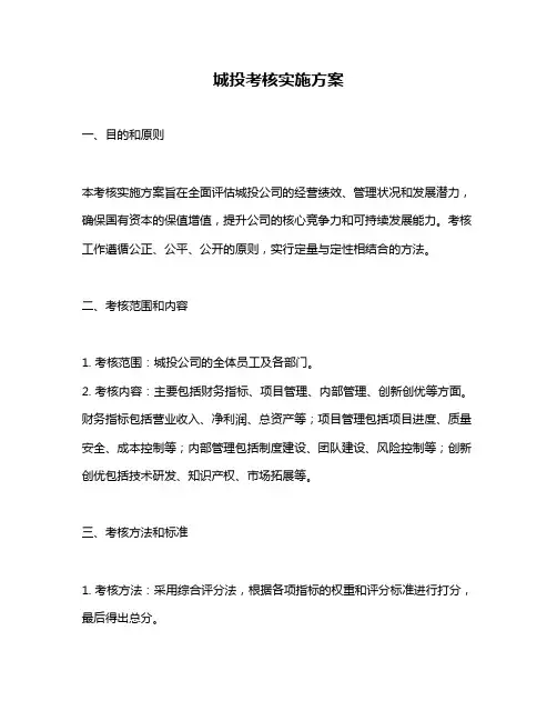 城投考核实施方案