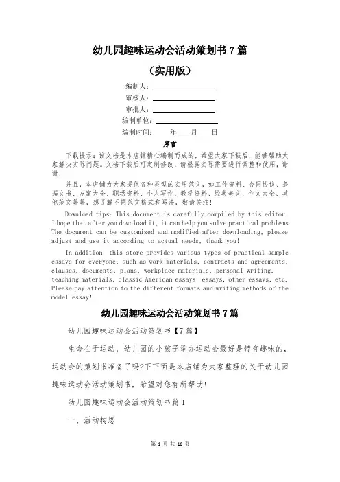 幼儿园趣味运动会活动策划书7篇