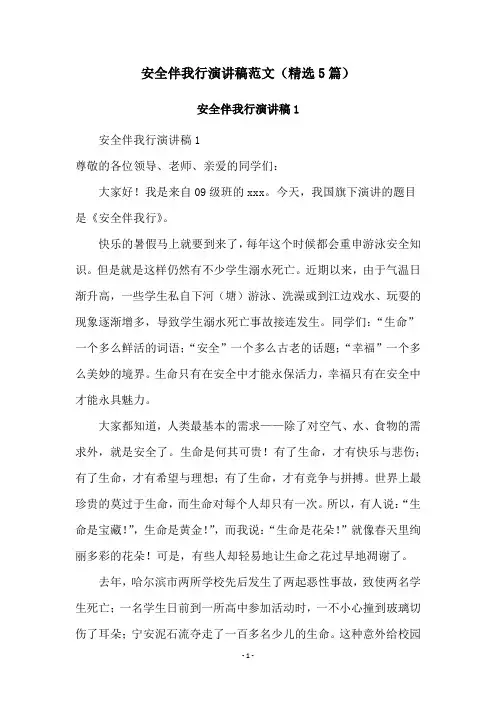安全伴我行演讲稿范文(精选5篇)