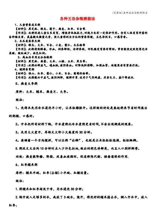 (完整版)各种五谷杂粮粥做法
