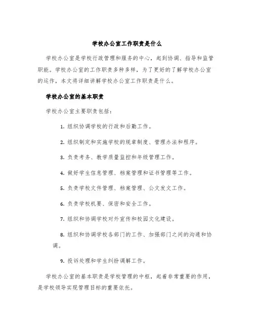 学校办公室工作职责是什么