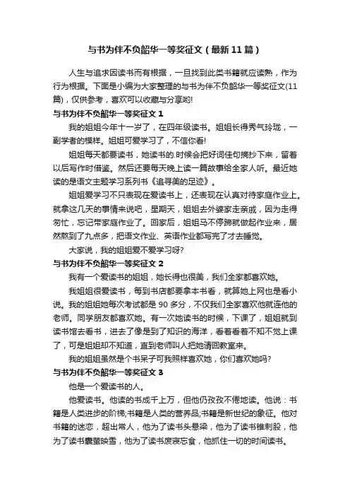 与书为伴不负韶华一等奖征文（最新11篇）