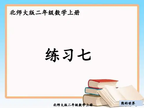 北师大版二年级数学上册练习七