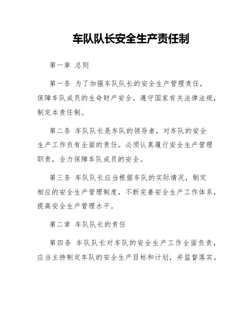 车队队长安全生产责任制
