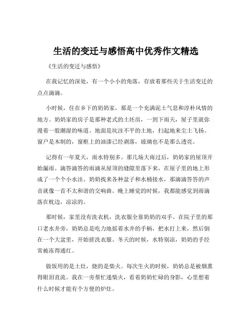 生活的变迁与感悟高中优秀作文精选