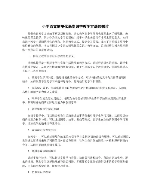 小学语文情境化课堂识字教学方法的探讨