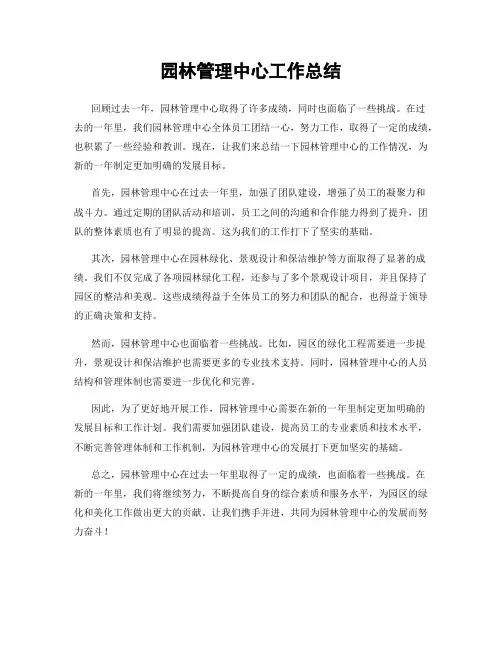 园林管理中心工作总结