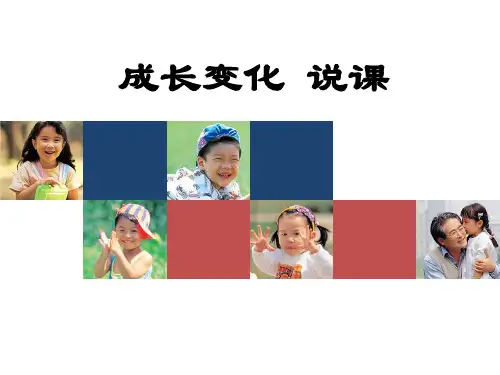 成长变化说课(课件)美术六年级下册