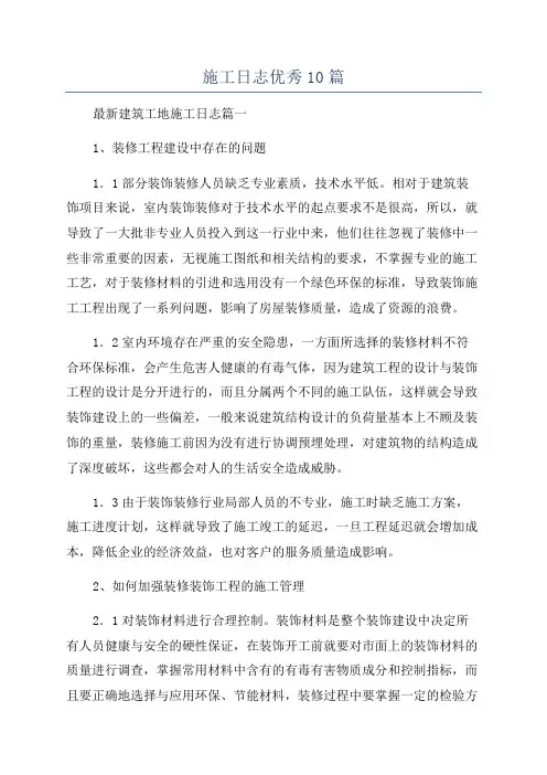 施工日志优秀10篇