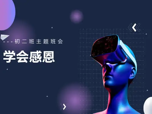 初二主题班会《学会感恩》