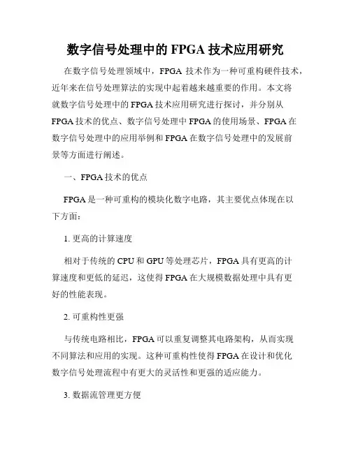 数字信号处理中的FPGA技术应用研究