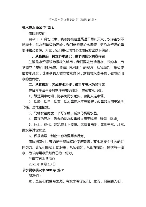 节水爱水倡议书500字（精选16篇）