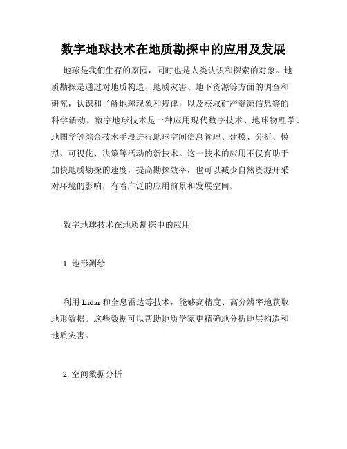 数字地球技术在地质勘探中的应用及发展