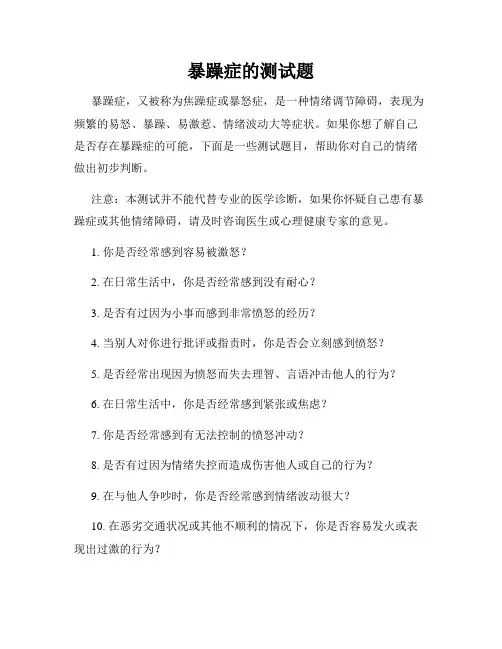 暴躁症的测试题