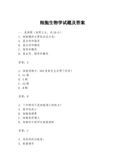 细胞生物学试题及答案