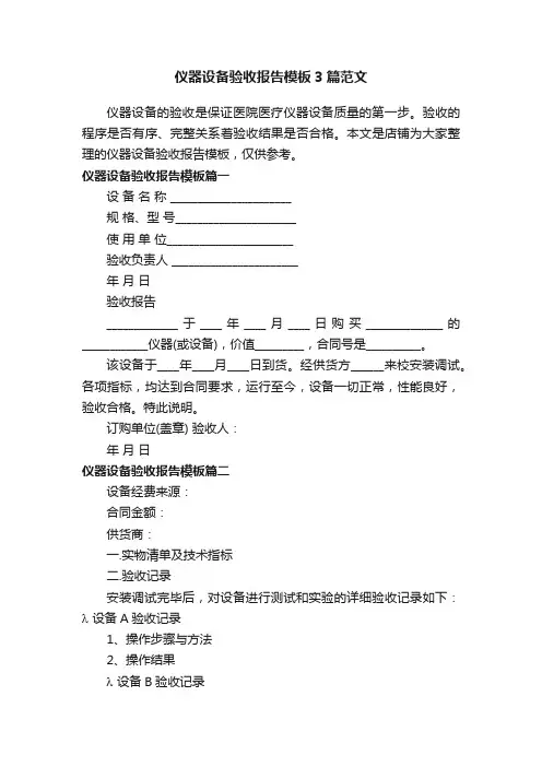 仪器设备验收报告模板3篇范文