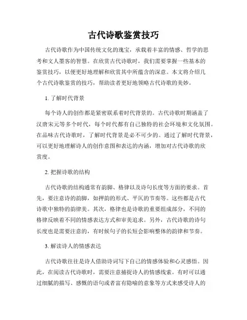 古代诗歌鉴赏技巧