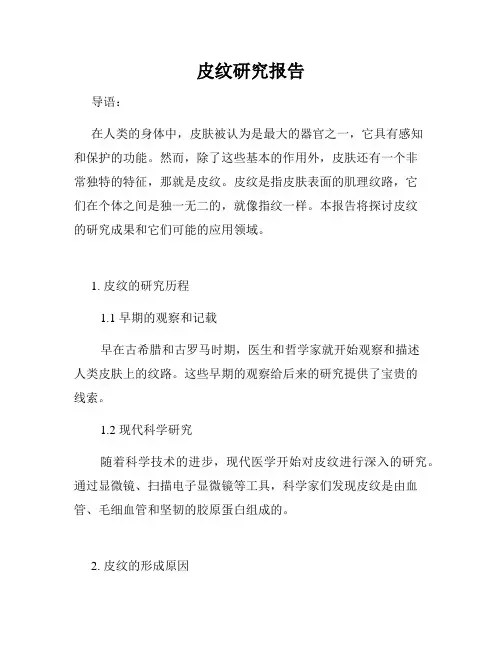皮纹研究报告