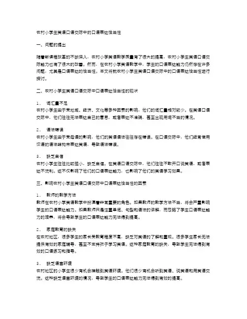 农村小学生英语口语交际中的口语表达恰当性