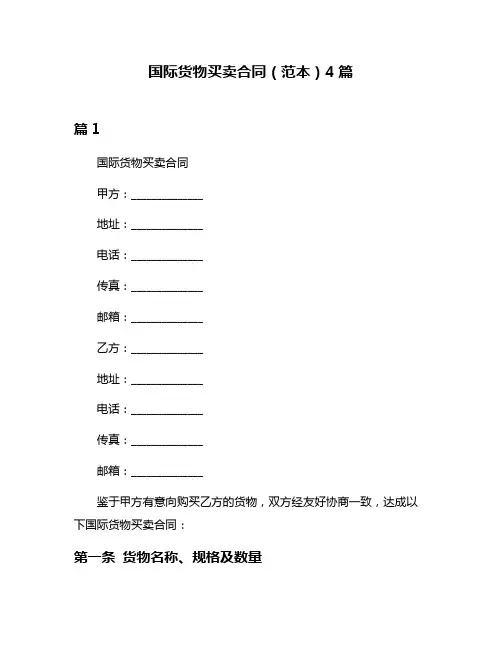 国际货物买卖合同(范本)4篇