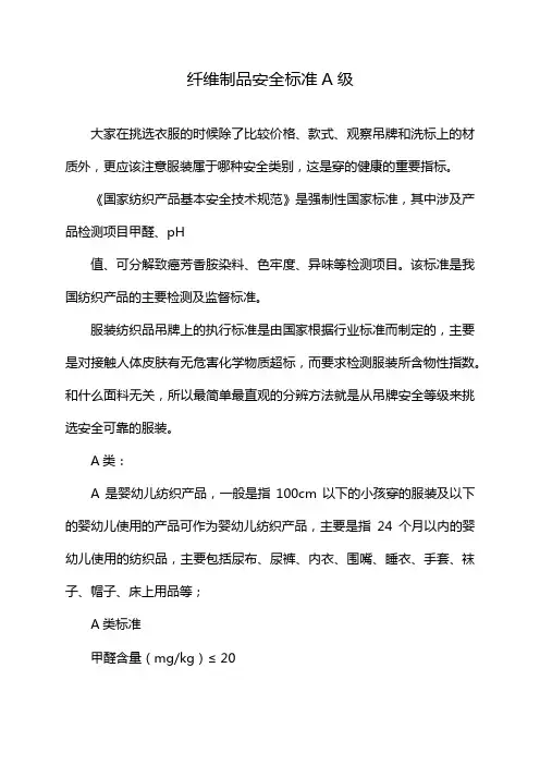 纤维制品安全标准A级