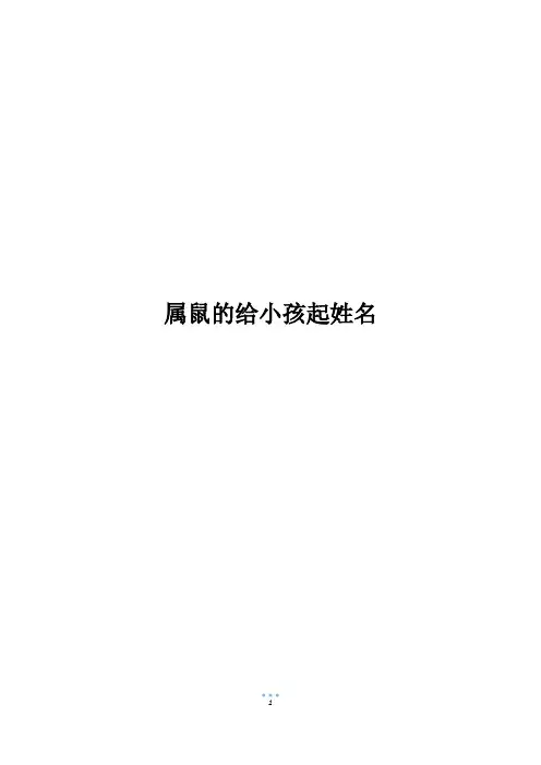 属鼠的给小孩起姓名