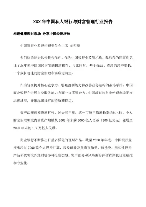 XXX年中国私人银行与财富管理行业报告
