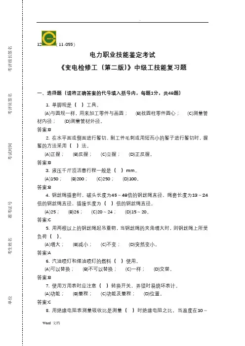 中级-变电检修工技能-复习题