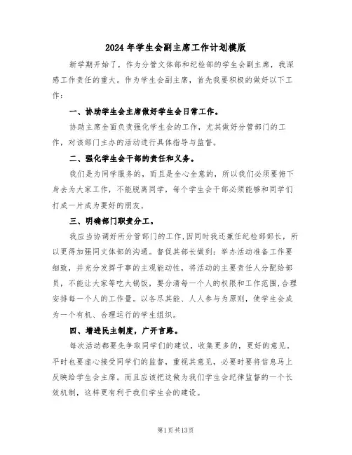 2024年学生会副主席工作计划模版（五篇）