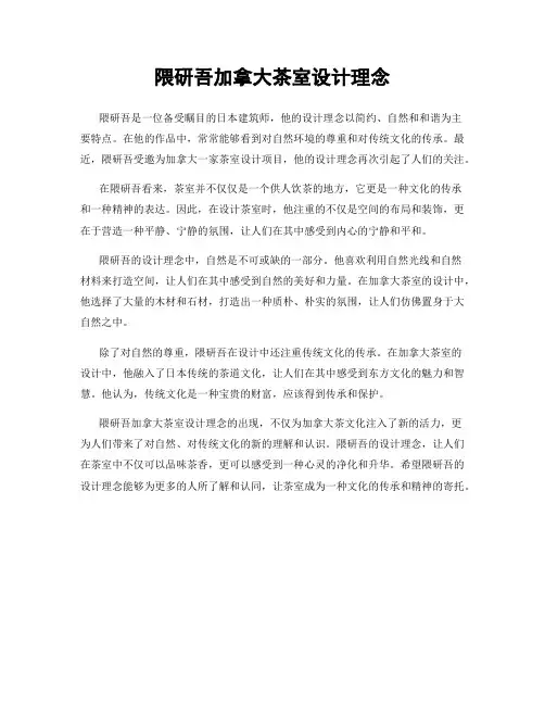 隈研吾加拿大茶室设计理念