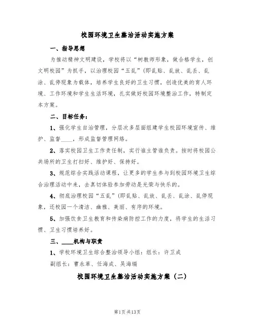 校园环境卫生整治活动实施方案(五篇)