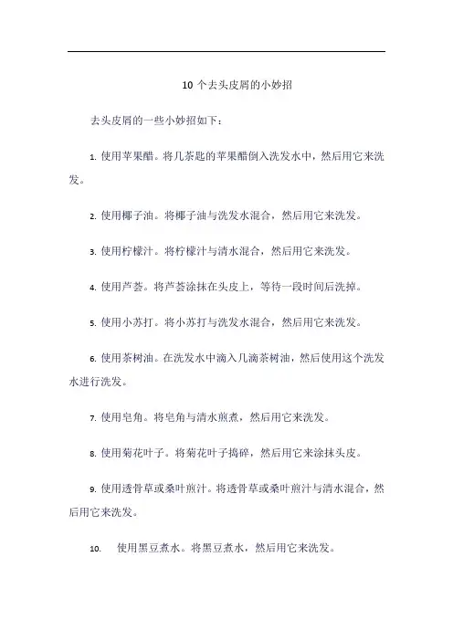 10个去头皮屑的小妙招知乎