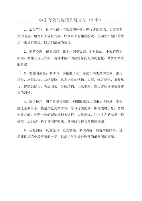 学生有效的速读训练方法(5个)
