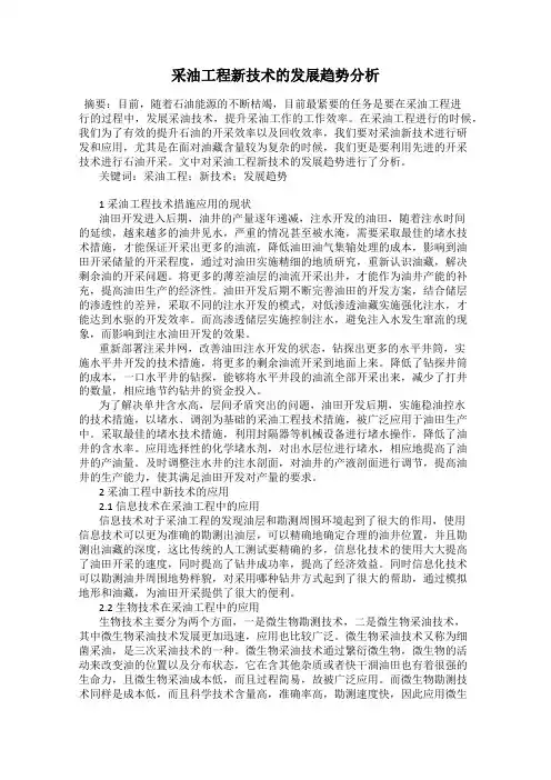 采油工程新技术的发展趋势分析