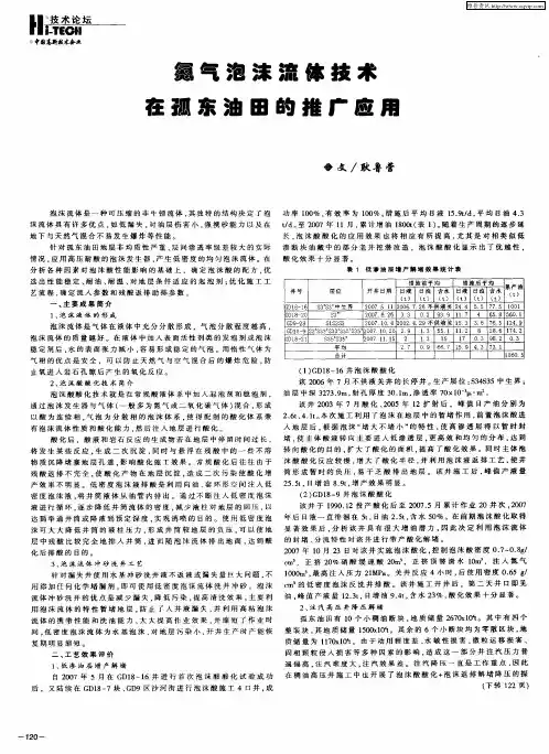 氮气泡沫流体技术在孤东油田的推广应用