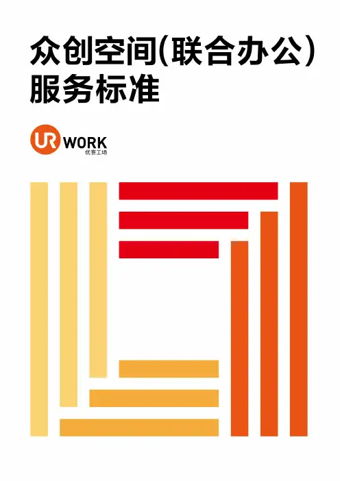众创空间(联合办公)服务标准
